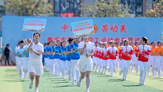 重庆市第三届职工运动会开幕