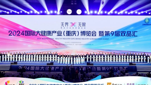 2024国际大健康产业（重庆）博览会暨第九届双品汇举行