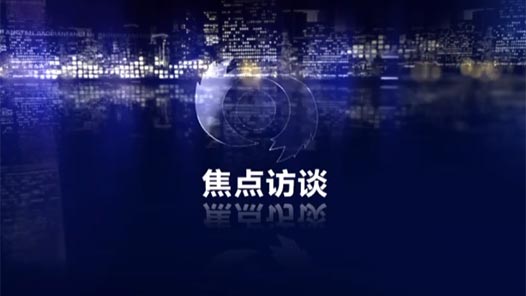 焦点访谈｜凝聚改革共识 激发奋进力量