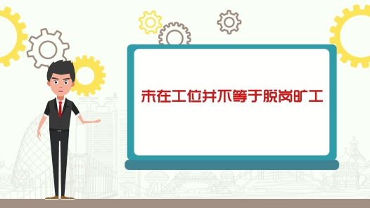 中工说案丨第八十九期：“未在工位”不等于“脱岗旷工” 公司强制解约被判违法