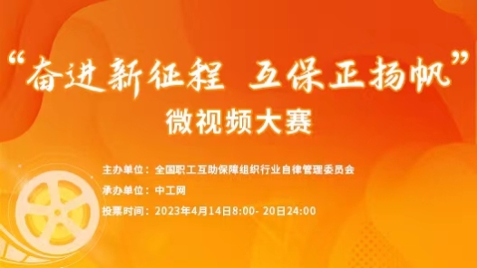 “奋进新征程 互保正扬帆”微视频大赛