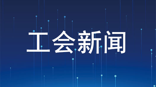 团结奋斗开新局 喜迎工会十八大·娘家人暖心事｜变“问题清单”为“幸福账本”