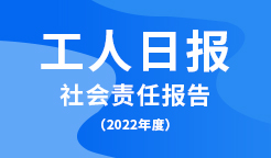 工人日报社会责任报告�?022年度�? title=