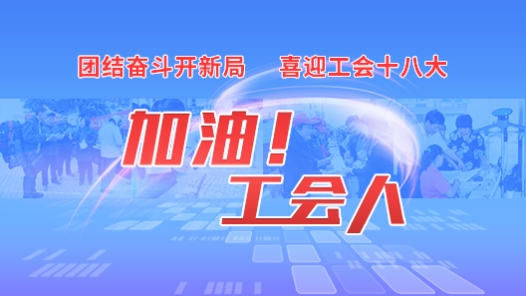 加油工会�? title=