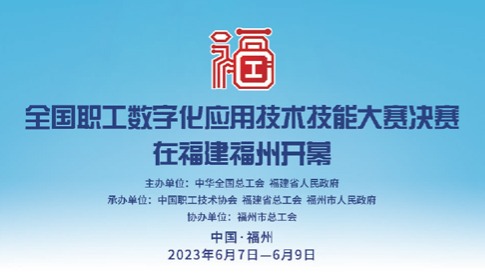 全国职工数字化应用技术技能大赛决赛在福建福州开幕