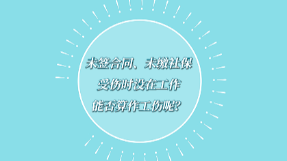 中工说案丨第九十六期：未签合同！在非工作时间猝死在工作场所究竟算不算工伤？