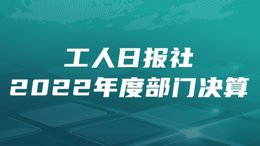 工人日报�?022年度部门决算