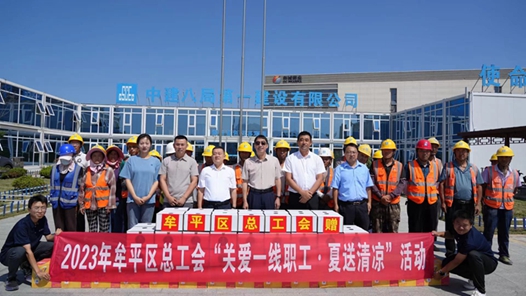 烟台市牟平区总工会开展“关爱职工·夏送清凉”慰问活动