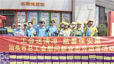 汕头两级工会划拨200多万元“送清凉”