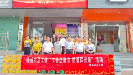 江西赣州市总工会开展“工会送清凉 防暑保安康”活动