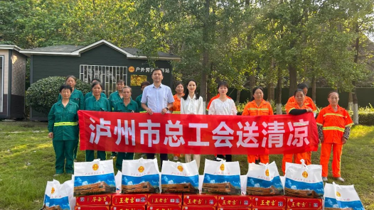 四川泸州市各级工会持续开展夏季“送清凉”活动