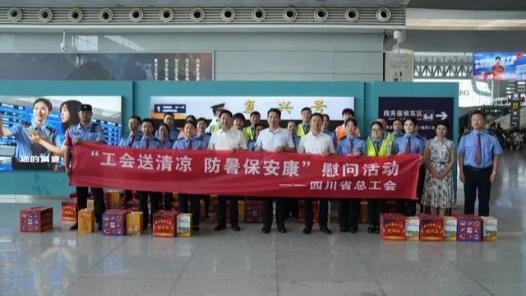 工会送清凉 防暑保安康 | 四川省总工会：为运力服务保障前线送去清凉