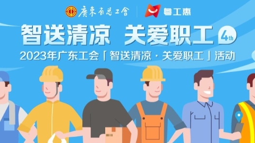广东工会“智送清凉”累计发放300万张“清凉券”