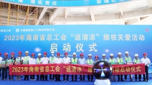 今年累计投入资金1100万元 海南工会保一线职工清凉度夏