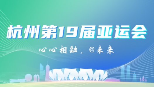 杭州�?9届亚运会