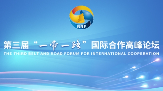 第三届“一带一路”国际合作高峰论�? title=