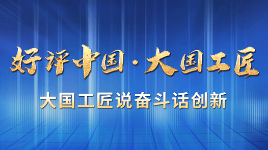 好评中国·大国工匠
