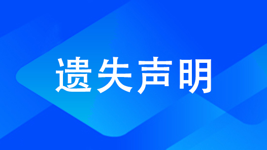 遗失声明