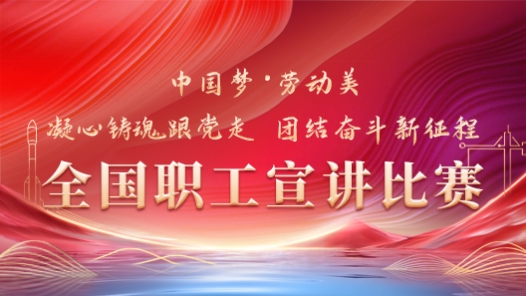 “中国梦·劳动美”全国职工宣讲比�? title=