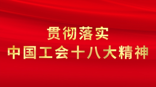 贯彻落实中国工会十八大精�? title=