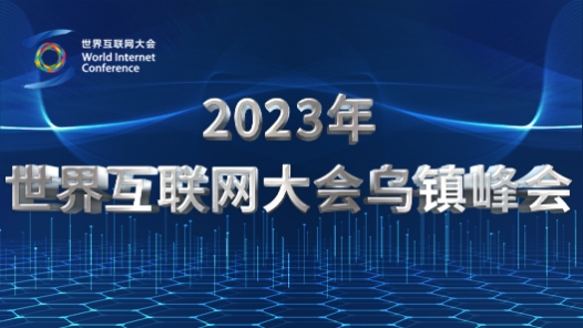 2023世界互联网大会乌镇峰�? title=
