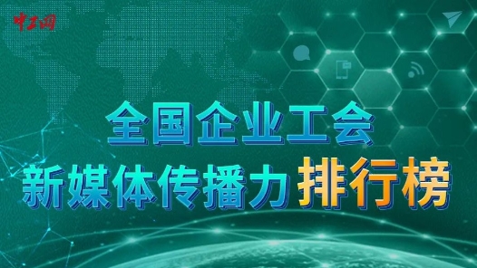 “全国企业工会新媒体传播力排行榜”TOP100今日正式发布