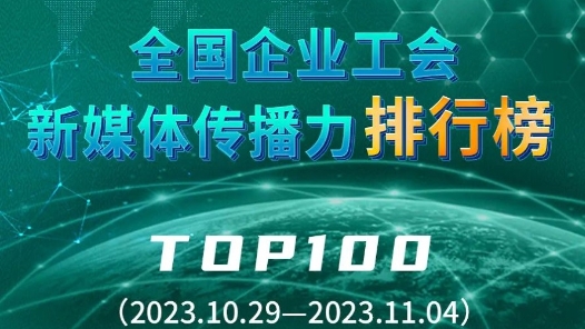 全国企业工会新媒体传播力排行榜TOP100（2023.10.29—2023.11.4）