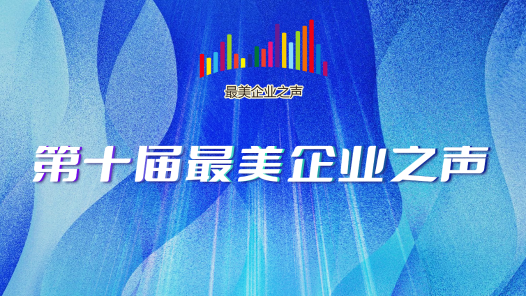 第十届最美企业之�? title=