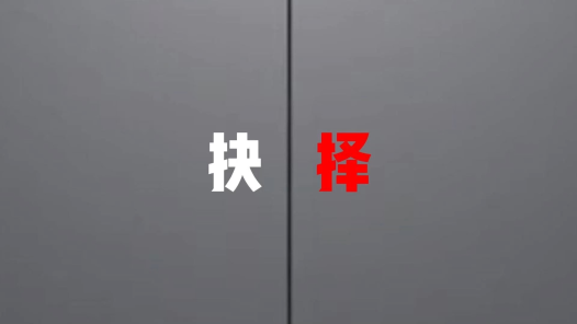 《抉择》