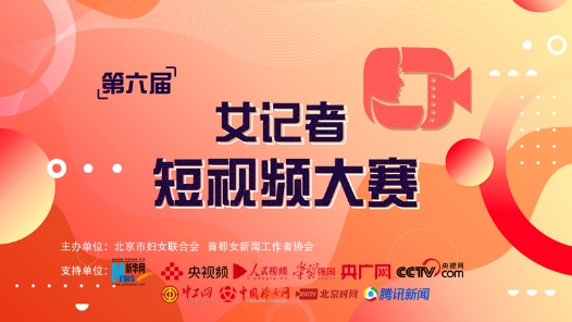 第六届女记者短视频大赛