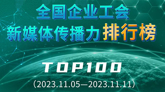 全国企业工会新媒体传播力排行榜TOP100（2023.11.05—2023.11.11）