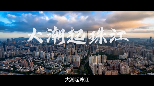 《大潮起珠江》