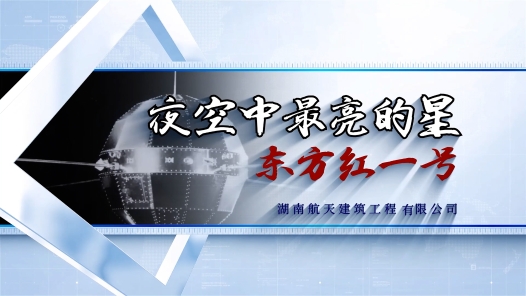 《夜空中最亮的星——东方红一号》