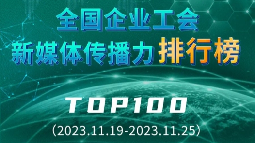 全国企业工会新媒体传播力排行榜TOP100（2023.11.19—2023.11.25）