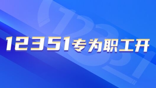 12351专为职工开