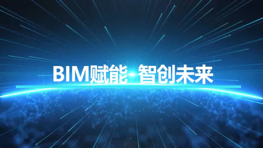 2023最班组?9 BIM赋能 智创未来