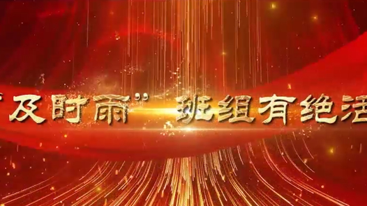 2023最班组?9 及时雨班组有绝活