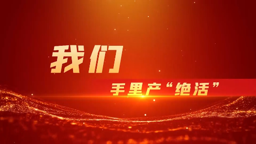 2023最班组?8 我们手里产“绝活? title=