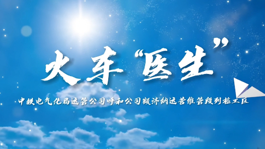 2023最班组?3 火车“医生? title=