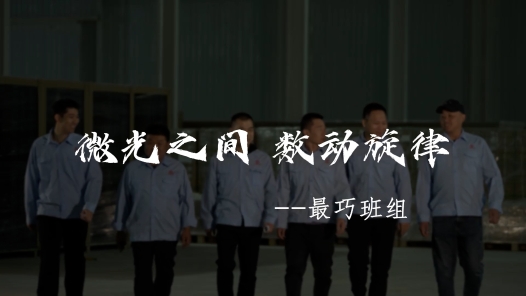 2023最班组?5 微光之间，数动旋律——最巧班? title=