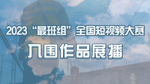 2023年最班组