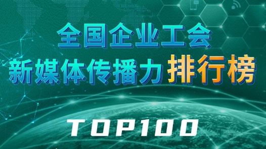 全国企业工会新媒体传播力排行榜TOP100（2023.12.03—2023.12.09）