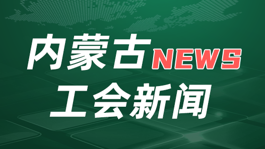 娘家人暖心事｜内蒙古自治区总工会：心系口岸职工千里“暖边行”