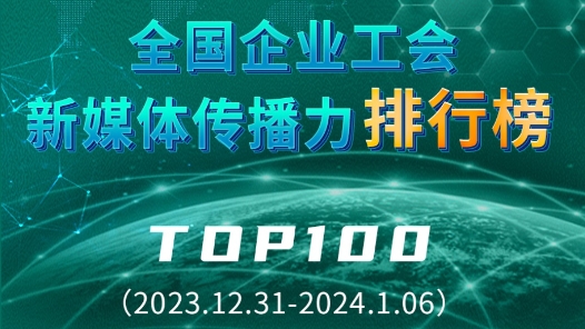 全国企业工会新媒体传播力排行榜TOP100（2023.12.31—2024.1.06）