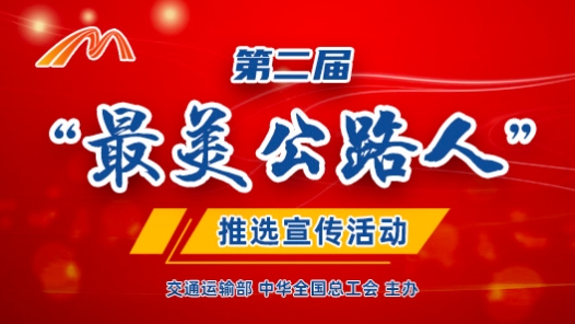 第二届“最美公路人”推选宣传活�? title=