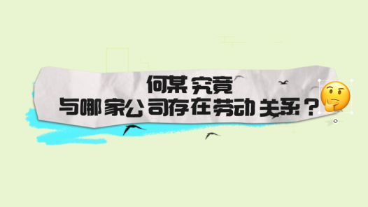 中工说案 | 第106期：外卖平台用工合作企业通过劳务公司招用网约配送员，如何认定劳动关系?