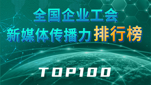 全国企业工会新媒体传播力排行榜TOP100（2024.1.14—2024.1.20）