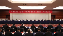 全总十八届三次主席团会议在京召开 王东明主持会议