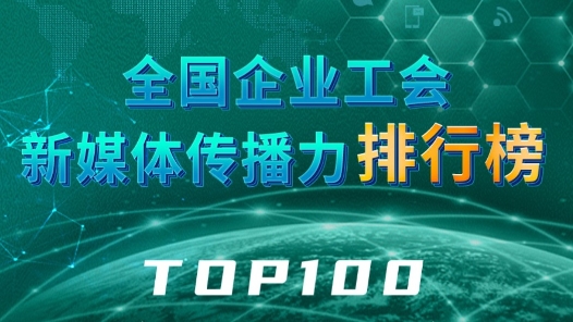 全国企业工会新媒体传播力排行榜TOP100（2024.1.21—2024.1.27）