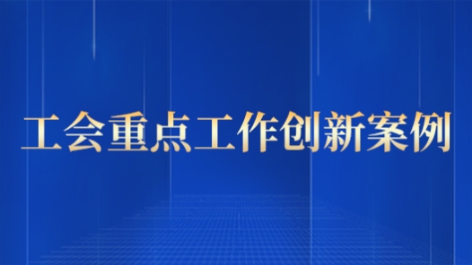 工会重点工作创新案例